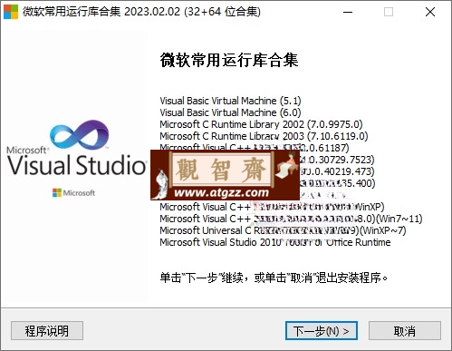 微软常用运行库2024.11.06-观智斋电商课程站