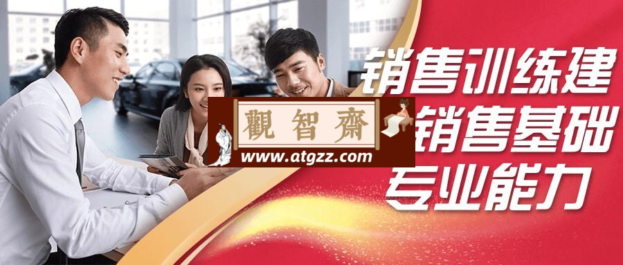 销售训练建立销售基础专业能力-观智斋电商课程站