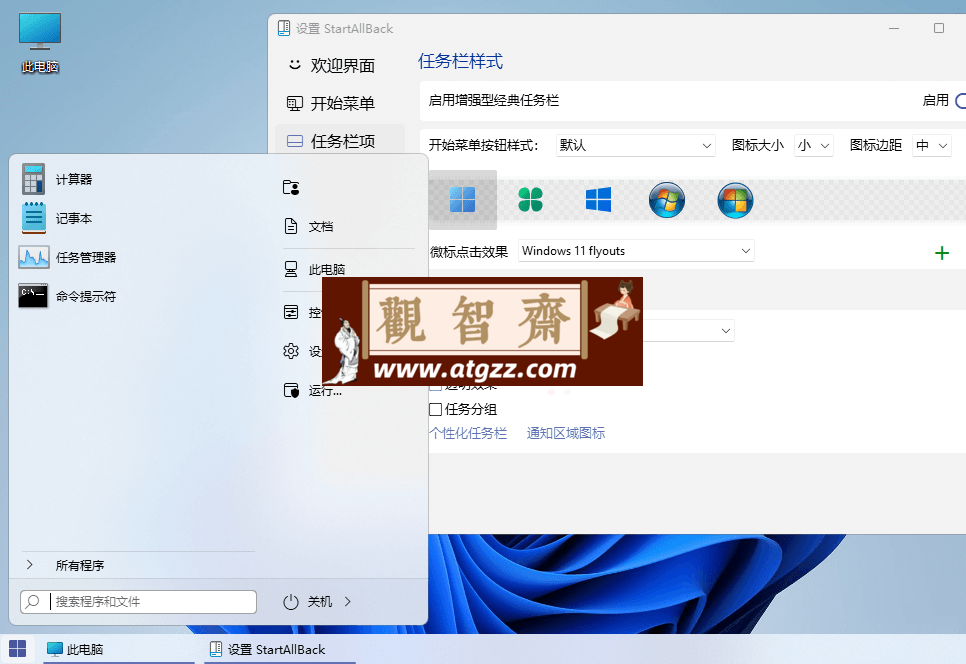 StartAllBack v3.7.9.4905 绿色版 Windows11 开始菜单增强工具 StartAllBack v3.7.9.4905 绿色版 Windows11 开始菜单增强工具