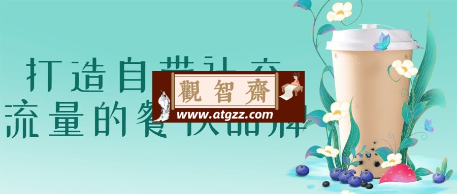 打造自带社交流量的餐饮品牌-观智斋电商课程站