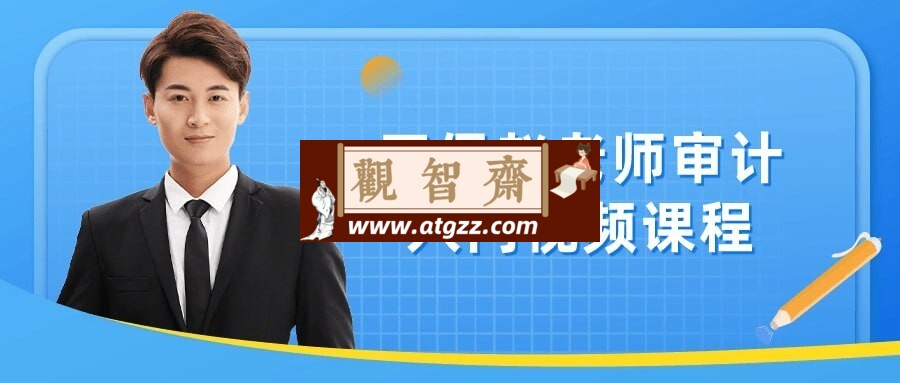 正保赵老师审计入门视频课程-观智斋电商课程站