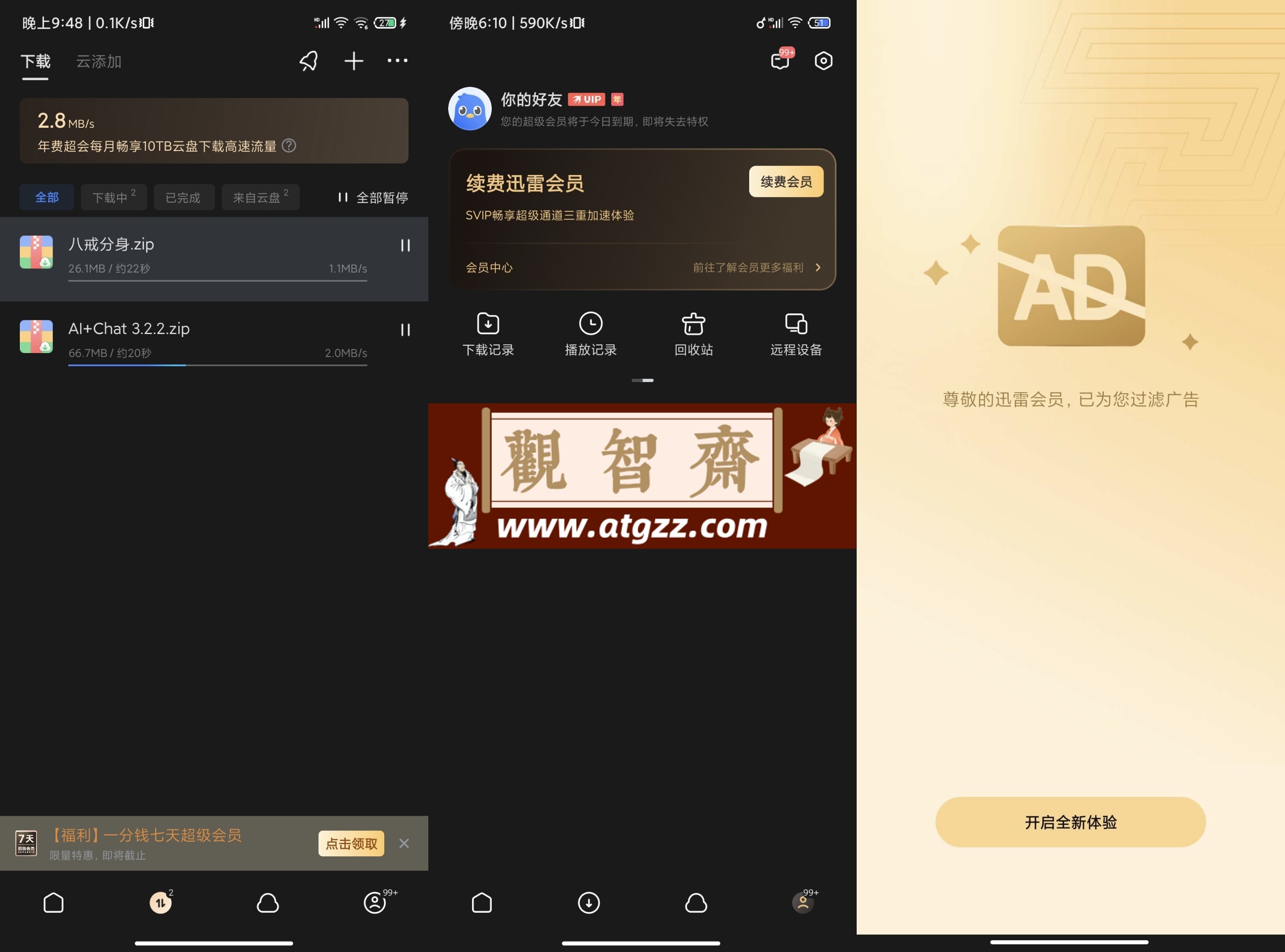 迅雷v8.11 去广告解锁限速SVIP版-观智斋电商课程站