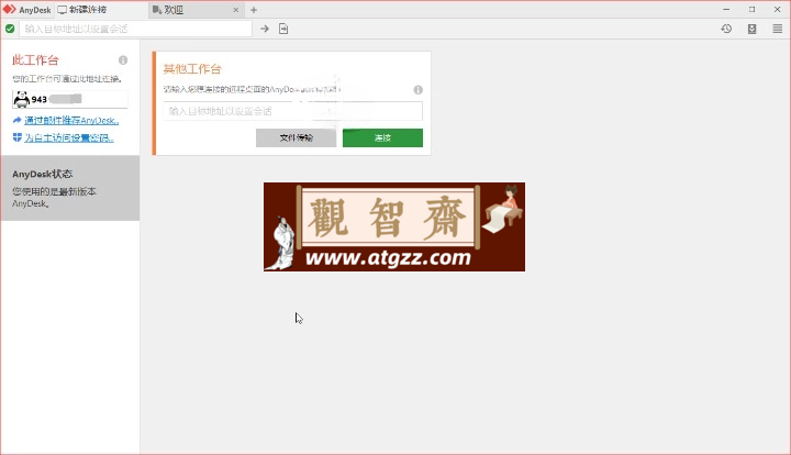 免费远程工具AnyDesk v9.0.0-观智斋电商课程站
