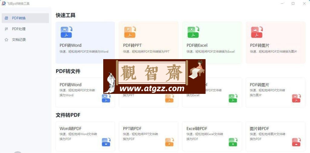 飞扬PDF转换器v1.0.2 一款免费、强大的PDF神器-观智斋电商课程站
