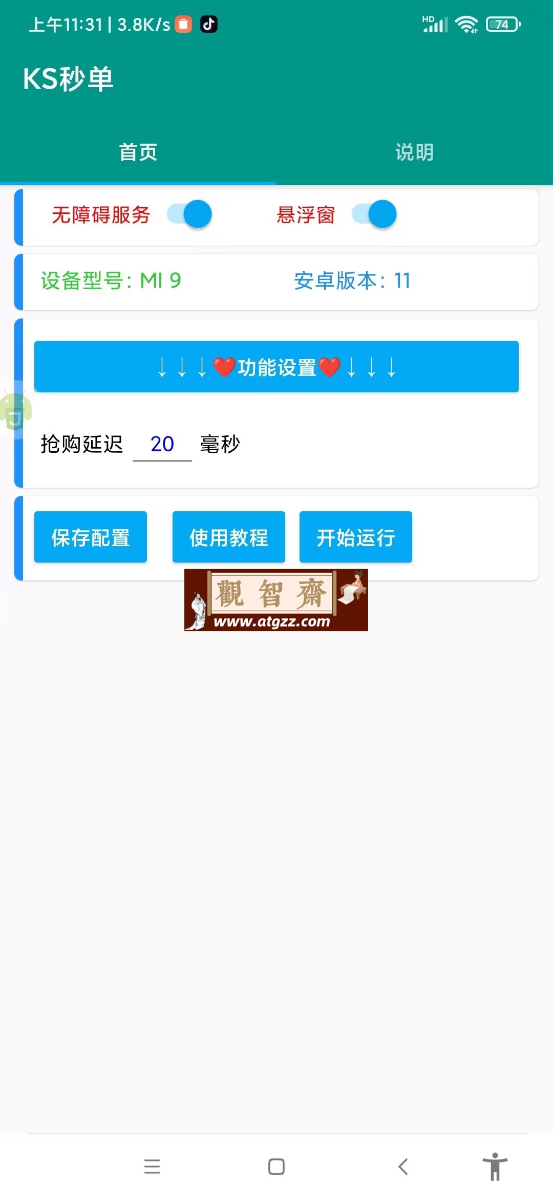 快手直播间福利品抢购助手v1.0-观智斋电商课程站