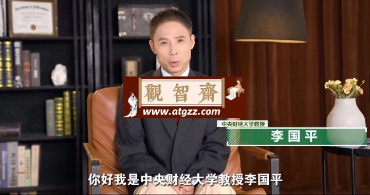 李国平教授：财务通识二十讲-观智斋电商课程站