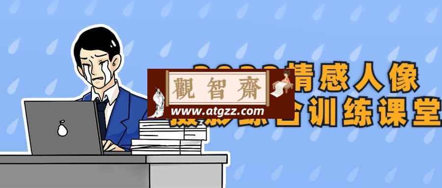 2022情感人像摄影综合训练课堂-观智斋电商课程站