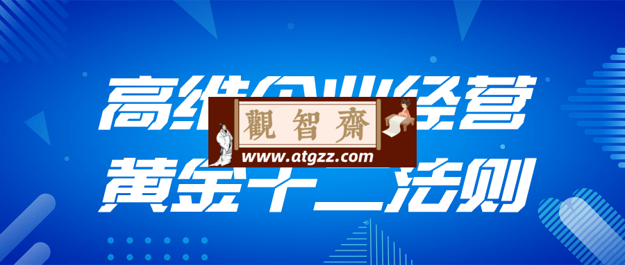 高维企业经营黄金十二法则-观智斋电商课程站