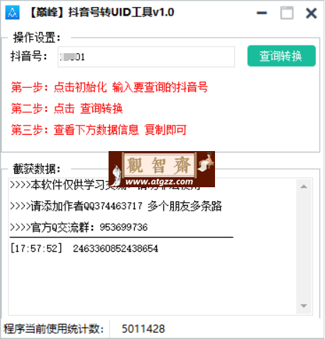 巅峰抖音号转UID工具v1.0-观智斋电商课程站