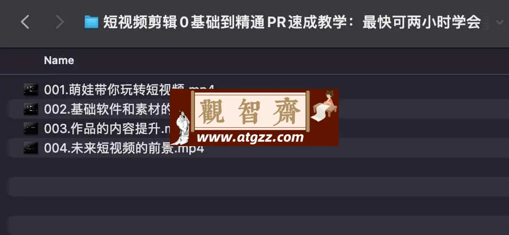 短视频剪辑0基础到精通PR速成教学-观智斋电商课程站