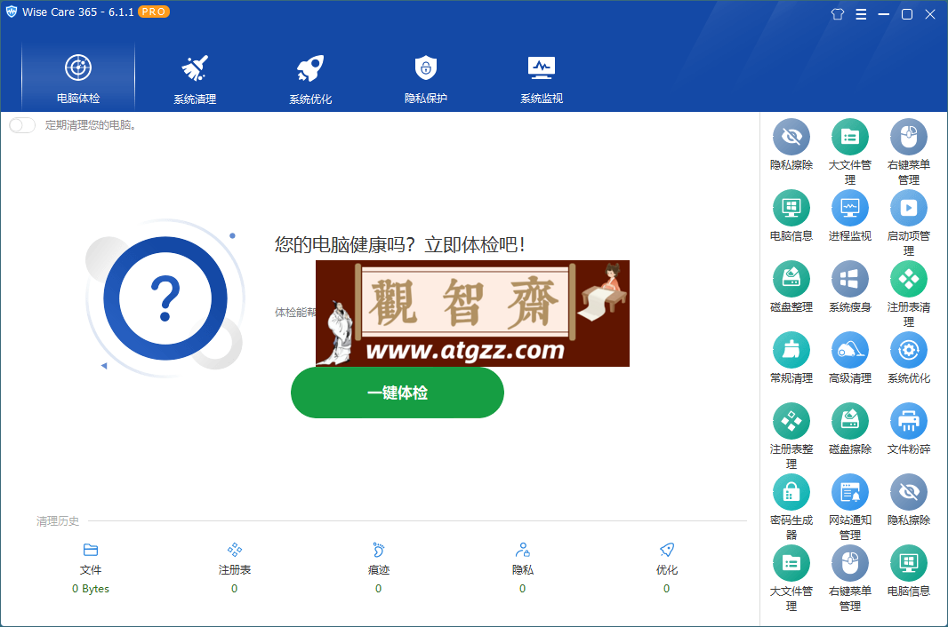 Wise Care 365 v6.7.2.646特别版 世界上最快的系统优化软件-观智斋电商课程站