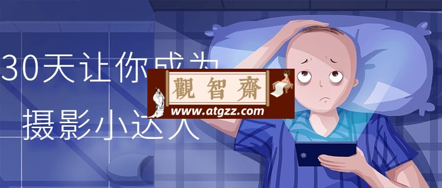 30天让你成为摄影小达人-观智斋电商课程站
