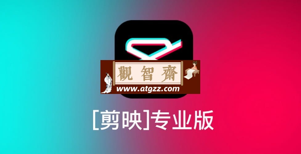 剪映专业版v3.2.0 无VIP老版本-观智斋电商课程站
