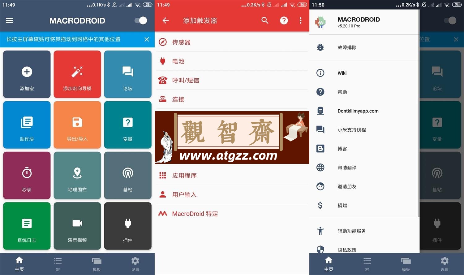 MacroDroid v5.49.4高级版-观智斋电商课程站
