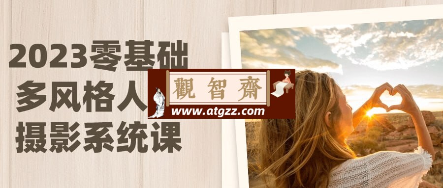 2023零基础多风格人像摄影系统课-观智斋电商课程站