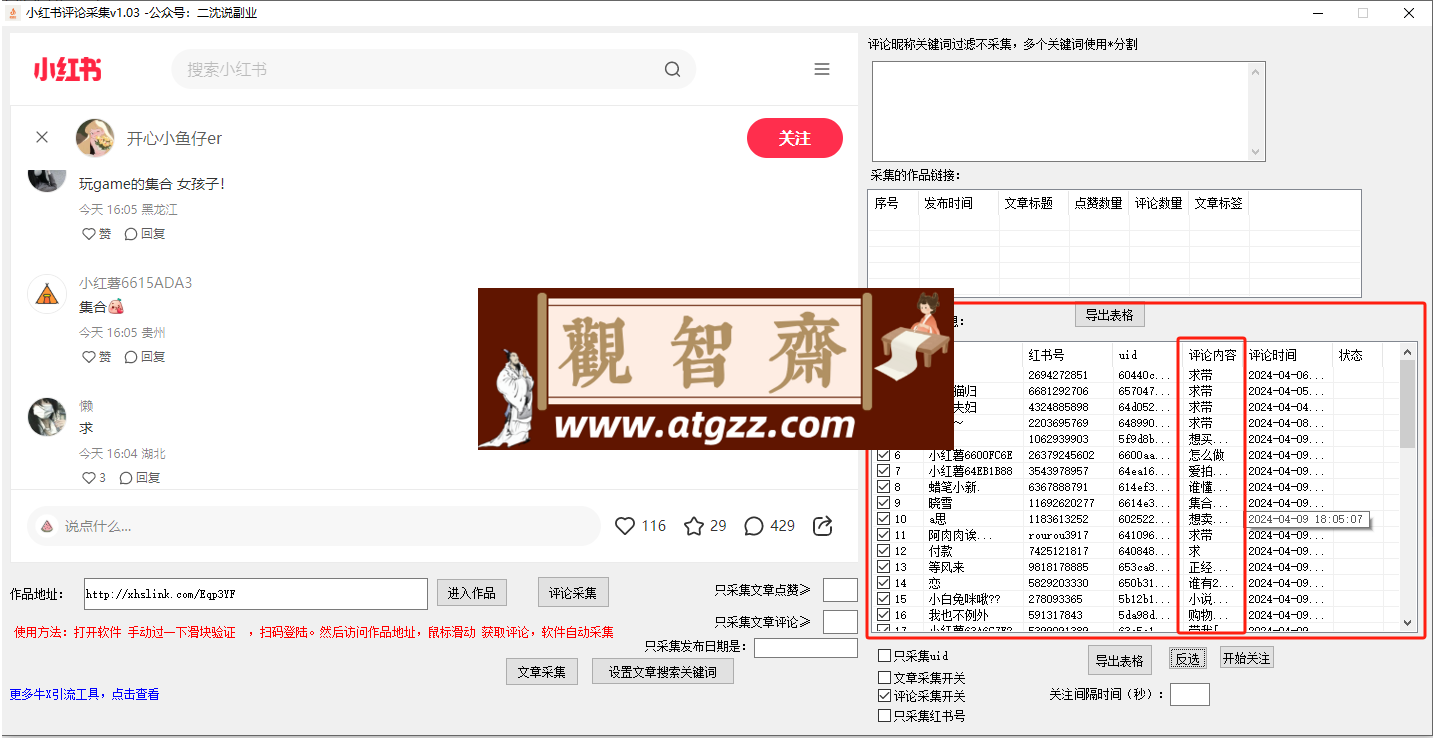 小红书评论采集v1.0.3 全新升级版 小红书无限曝光引流协议-观智斋电商课程站