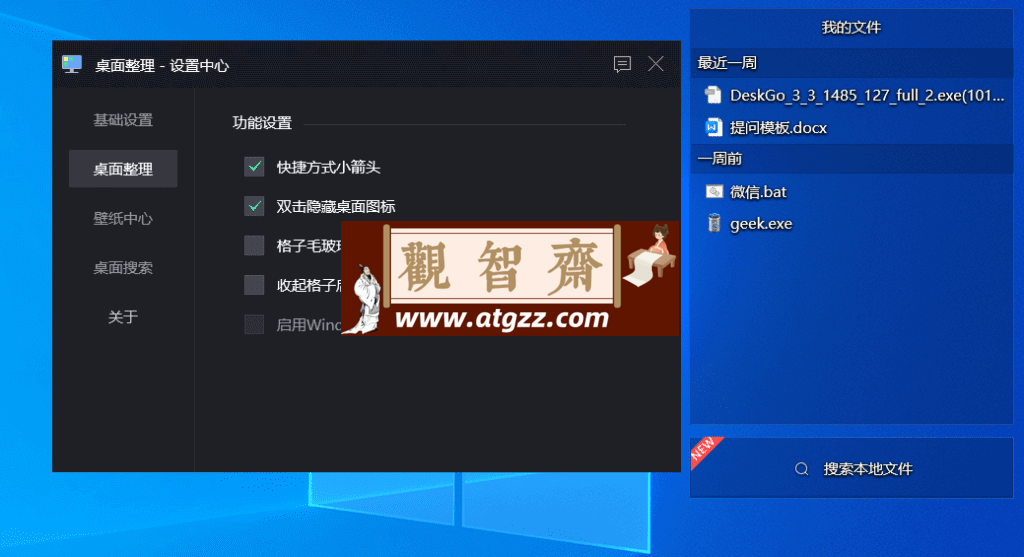DeskGo 腾讯桌面管理v3.3.1-观智斋电商课程站
