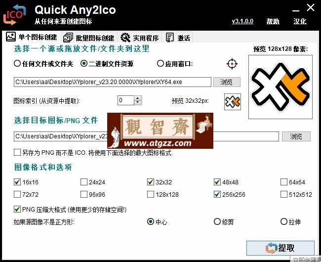 Quick Any2Ico图标提取转换器v3.5.0单文件版-观智斋电商课程站