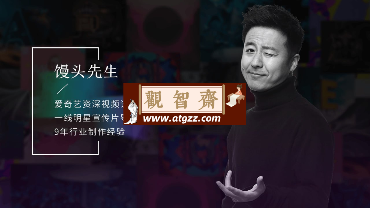 馒头先生：短片剪辑与创作全流程-观智斋电商课程站