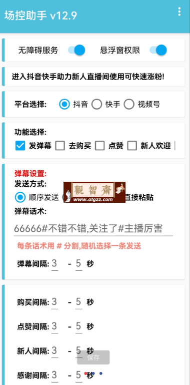 场控助手v8.3 用于主播直播时候暖场-观智斋电商课程站