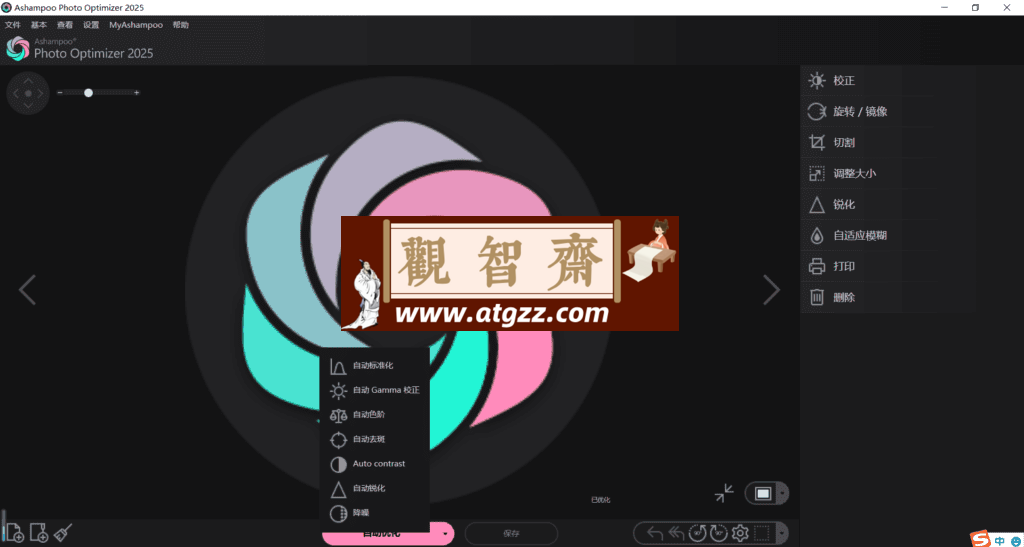 Ashampoo Photo Optimizer 2025 照片编辑v1.11.0.3-观智斋电商课程站
