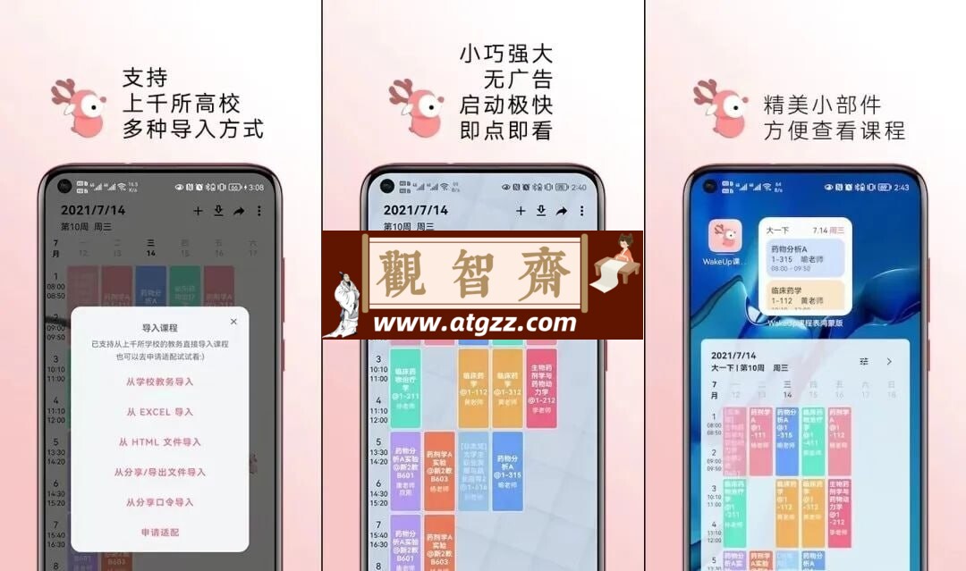 WakeUp课程表v6.0.06 颜值很高功能很强的课程表 App-观智斋电商课程站
