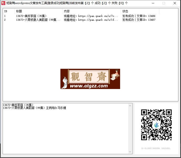 夸克网盘分享链接一键发布wordpress文章工具v1.0-观智斋电商课程站