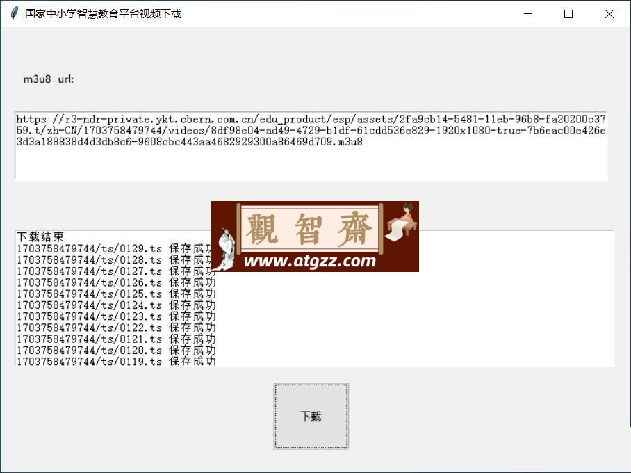 国家中小学智慧教育平台视频下载工具-观智斋电商课程站