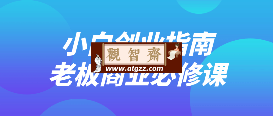 小白创业指南老板商业必修课-观智斋电商课程站