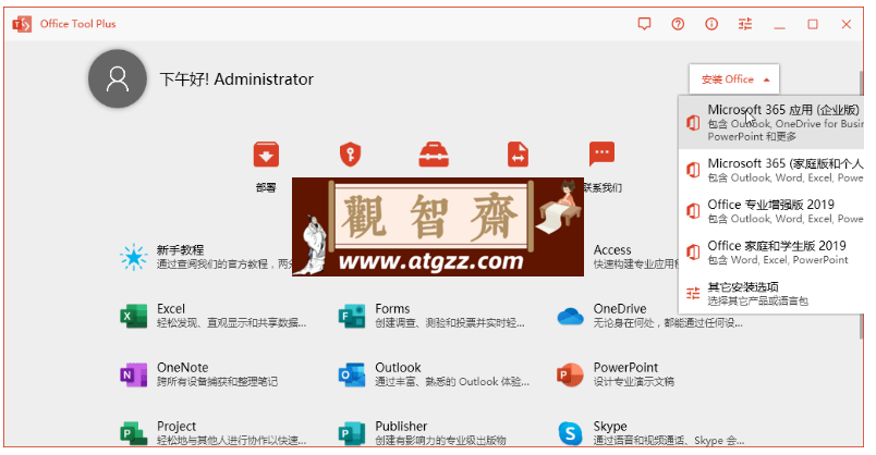 Office Tool Plus v10.10.7.0绿色版-观智斋电商课程站