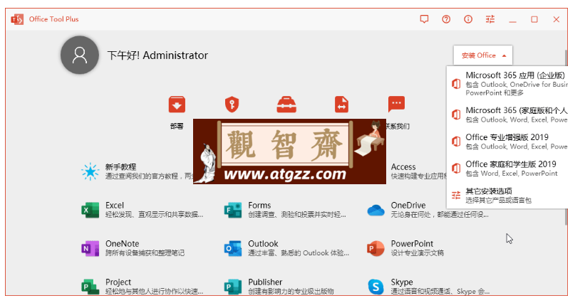 Office Tool Plus v10.14.28绿色版-观智斋电商课程站