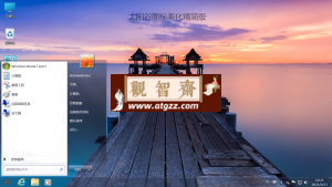 不忘初心 Windows7 系统旗舰精简版 不忘初心 Windows7 系统旗舰精简版