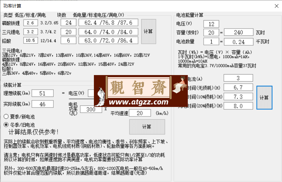 电动车电池功率计算工具v1.0-观智斋电商课程站