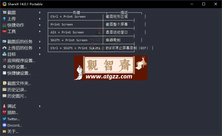 最强屏幕工具ShareX v17.0.0-观智斋电商课程站
