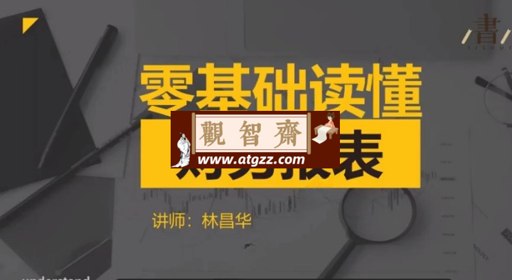 零基础读懂财务报表-观智斋电商课程站