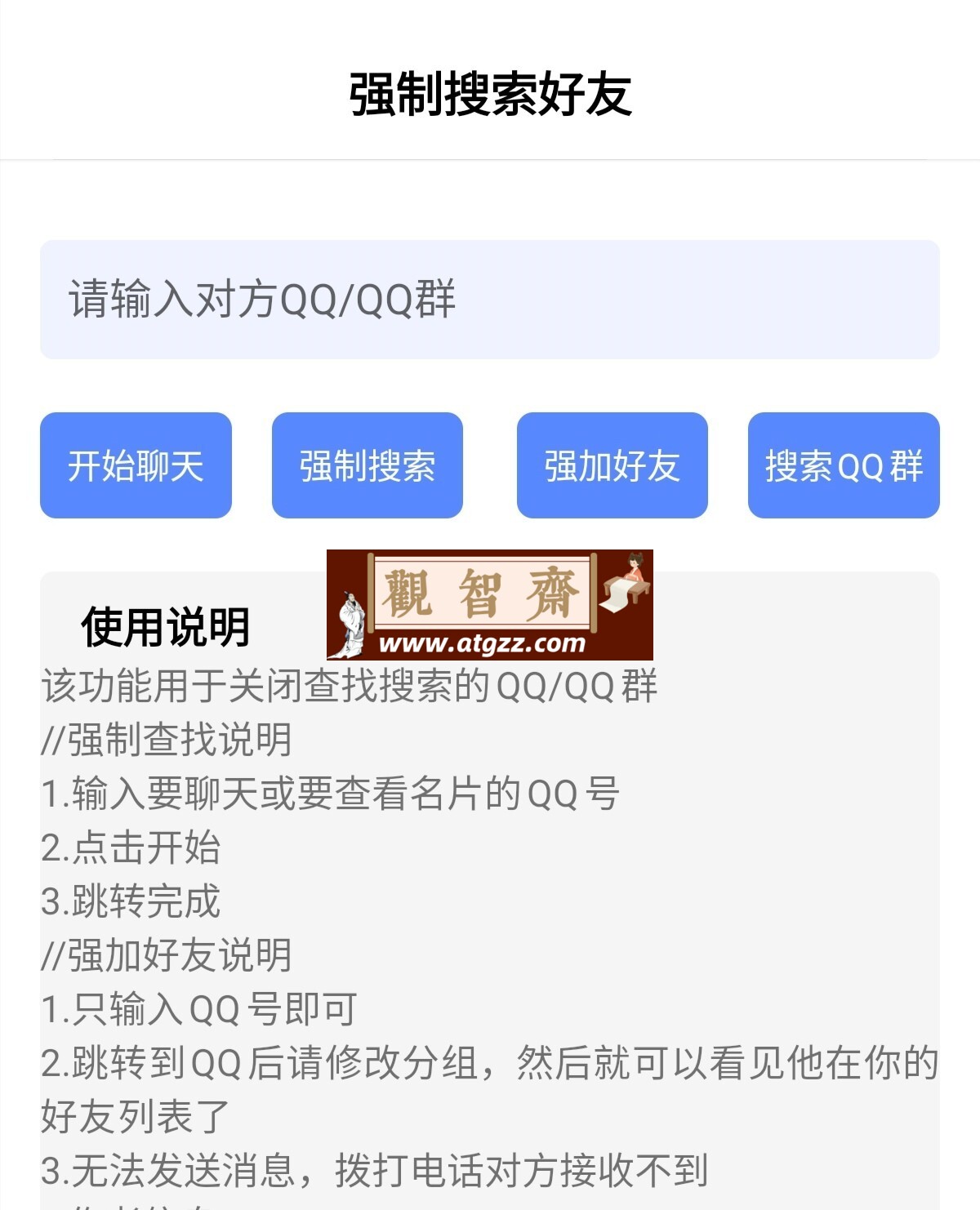 强制搜索QQ和QQ群v1.0-观智斋电商课程站