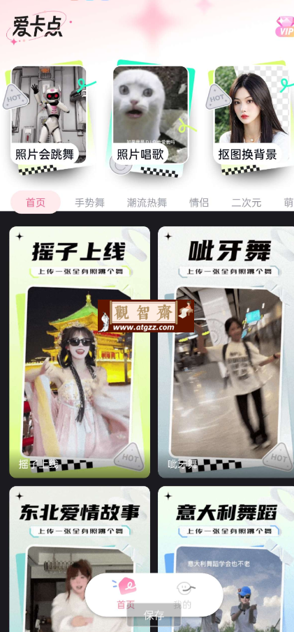 爱卡点v1.0 只需上传一张照片即可制作跳舞视频-观智斋电商课程站