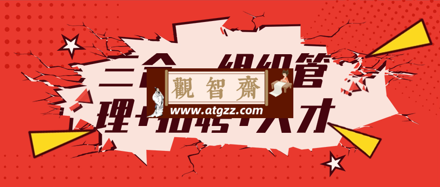 三合一组织管理+招聘+人才-观智斋电商课程站