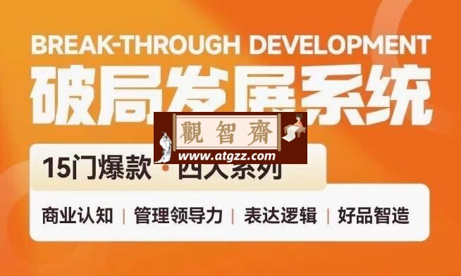 破局发展系统课：管理力表达逻辑-观智斋电商课程站