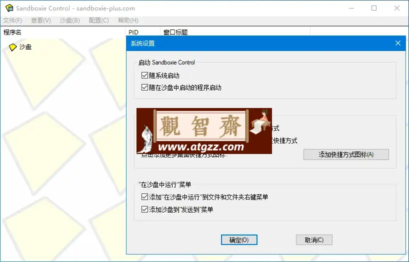 SandBoxie Classic/Plus v5.67.8/v1.12.8 沙盘 知名的系统安全工具,防御带有木马或者病毒的恶意网站 SandBoxie Classic/Plus v5.67.8/v1.12.8 沙盘 知名的系统安全工具,防御带有木马或者病毒的恶意网站