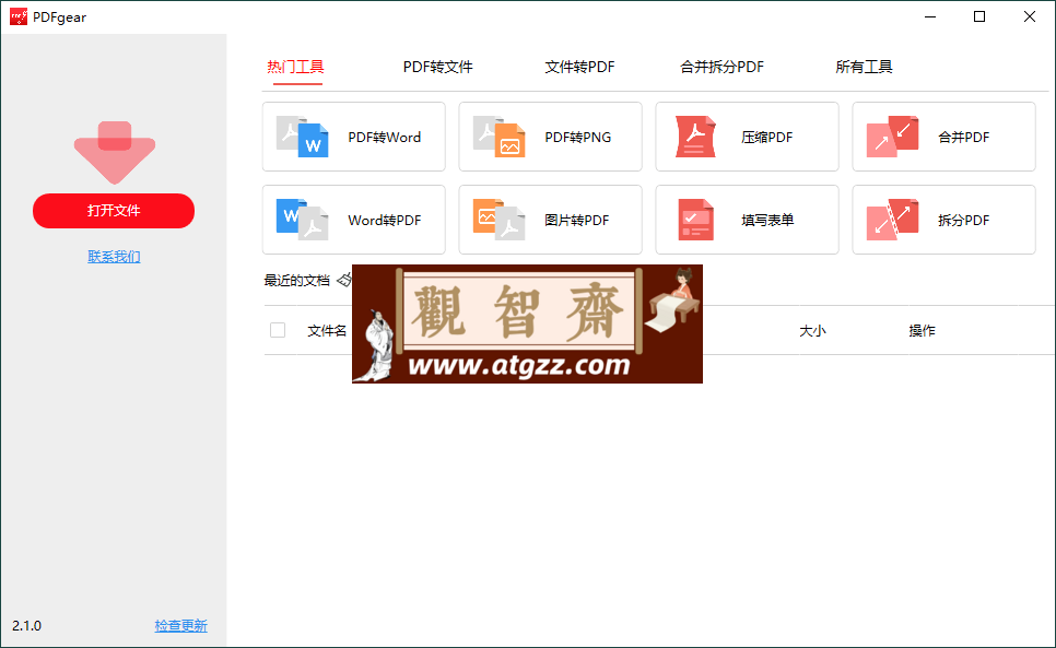 PDFgear转换编辑工具v2.1.4-观智斋电商课程站