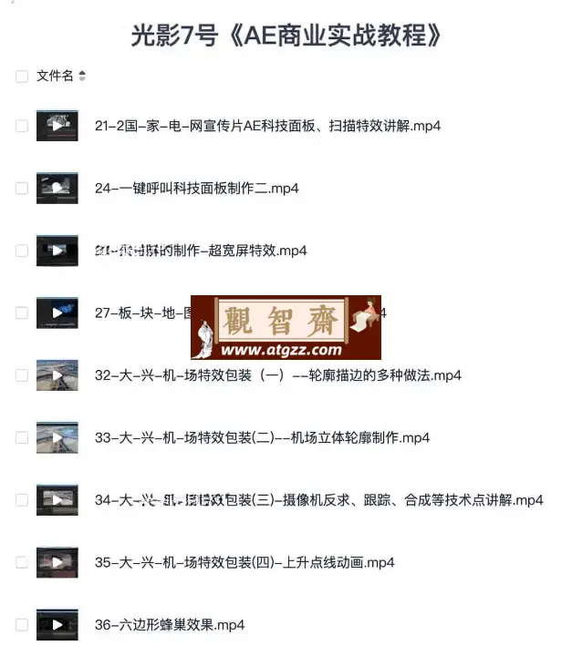 光影7号AE商业实战教程-观智斋电商课程站