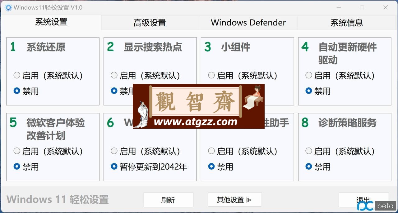 Windows11轻松设置v1.0.8 一款Win11优化工具-观智斋电商课程站