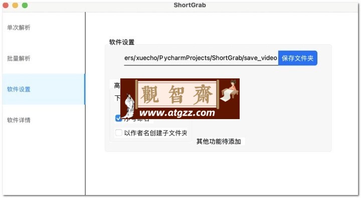 ShortGrab v1.0.3 抖音批量解析去水印多线程下载工具-观智斋电商课程站