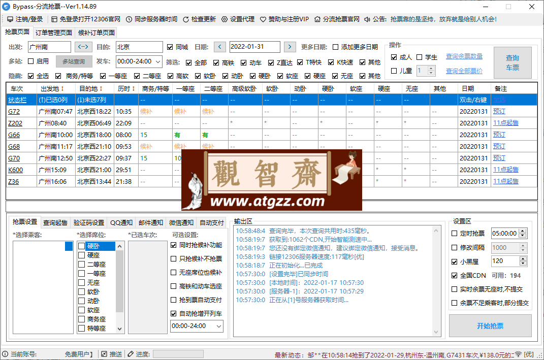 12306Bypass分流抢票v1.16.43-观智斋电商课程站