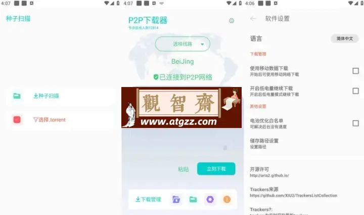 P2P下载器v1.2.6 无限速解锁会员版 强大的磁力种子下载神器-观智斋电商课程站