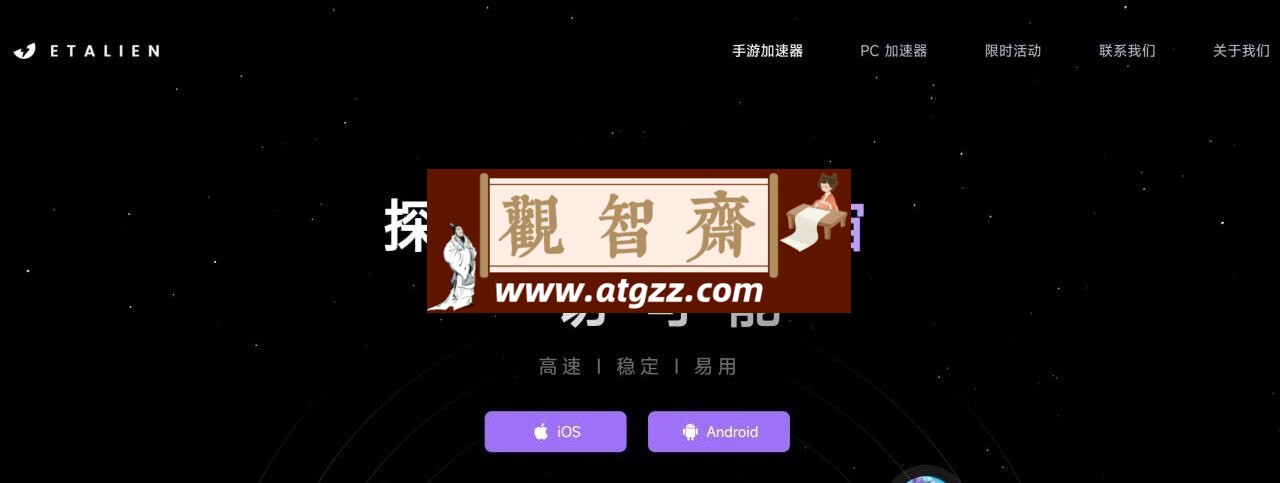 外星人加速器：一款目前免费的游戏加速器-观智斋电商课程站