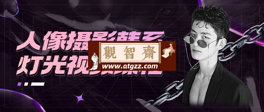 人像摄影韩系灯光视频课程-观智斋电商课程站