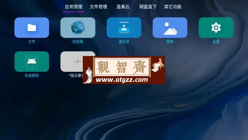 电视应用管家v1.2.7.1 电视盒子应用管理器-观智斋电商课程站