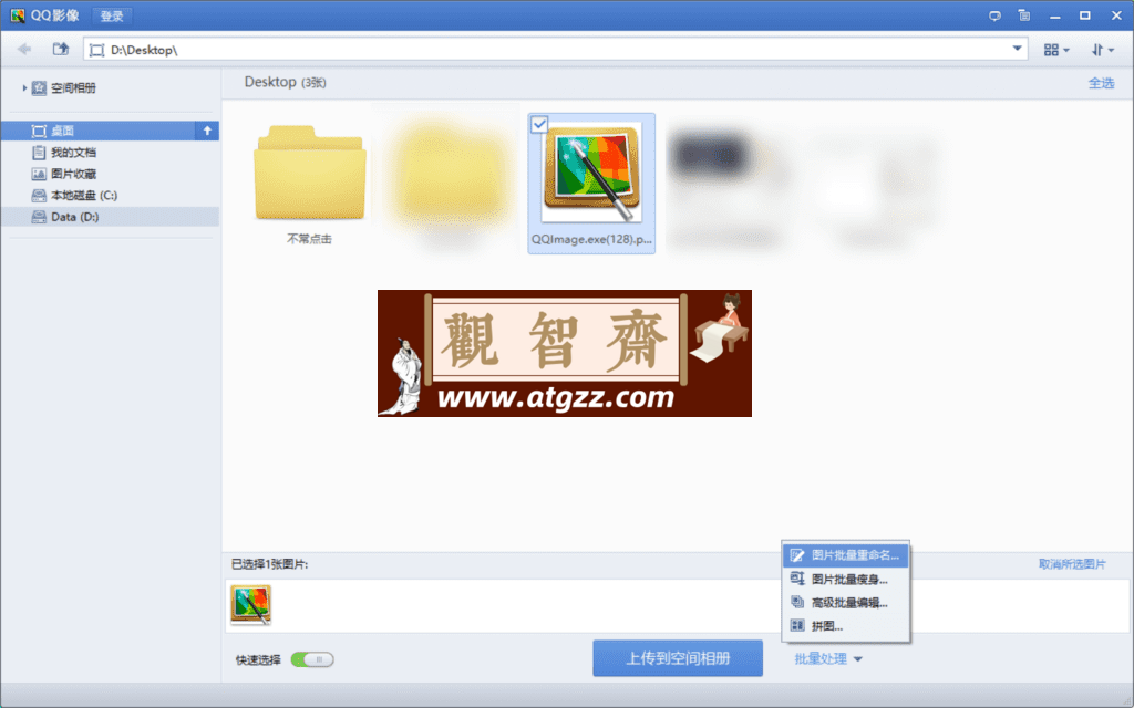QQ影像 QQImage v3.0-观智斋电商课程站